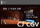 내·외부 정보를 활용한 마케팅 의사결정 (CJ CGV를 중심으로) 6페이지