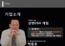 내·외부 정보를 활용한 마케팅 의사결정 (CJ CGV를 중심으로) 8페이지
