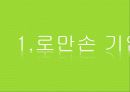 로만손국내마케팅전략 3페이지