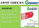 마케팅관리-지마켓 8페이지