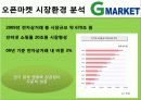 마케팅관리-지마켓 9페이지