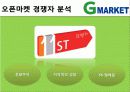 마케팅관리-지마켓 12페이지