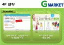 마케팅관리-지마켓 26페이지