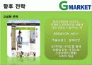 마케팅관리-지마켓 37페이지