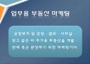 부동산 마케팅 전략과 계획수립 43페이지