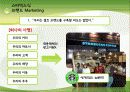 브랜드 마케팅 - STARBUGS(스타벅스)식 브랜트 마케팅 8페이지