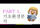 [마케팅원론] “뽀로로”의 성공과 미래 - 부제 : 뽀통령, 과연 그는 누구인가? 12페이지