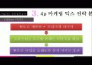 [마케팅원론] “뽀로로”의 성공과 미래 - 부제 : 뽀통령, 과연 그는 누구인가? 26페이지
