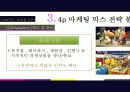 [마케팅원론] “뽀로로”의 성공과 미래 - 부제 : 뽀통령, 과연 그는 누구인가? 28페이지