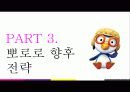 [마케팅원론] “뽀로로”의 성공과 미래 - 부제 : 뽀통령, 과연 그는 누구인가? 30페이지
