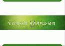 생명공학과 윤리 8페이지