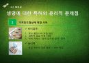 생명공학과 윤리 31페이지