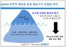 POhang Steel COmpany - “POSCO(포스코)는 더 이상 ‘철’만 파는 기업이 아니다!” 18페이지
