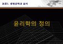 생명공학 기술과 윤리, 생명공학 반대의 입장 7페이지