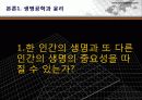 생명공학 기술과 윤리, 생명공학 반대의 입장 10페이지