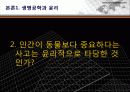 생명공학 기술과 윤리, 생명공학 반대의 입장 12페이지