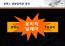 생명공학 기술과 윤리, 생명공학 반대의 입장 16페이지