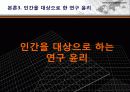 생명공학 기술과 윤리, 생명공학 반대의 입장 42페이지