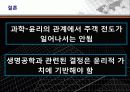 생명공학 기술과 윤리, 생명공학 반대의 입장 57페이지