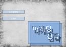 소셜커머스 - 바이러스처럼 퍼지는 행복 HappyBuyrus 30페이지