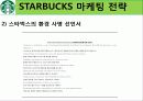 스타벅스(STARBUCKS ) 27페이지