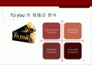 오리온 ‘투유’ 마케팅 17페이지