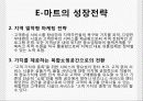 우리나라에서의 월마트 실패사례와 중국에서의 E-Mart(이마트) 성공사례 25페이지