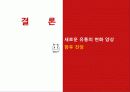 유통관리론(최종PPT자료) 50페이지