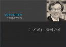 이익집단정치 발표 12페이지