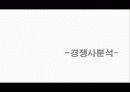 파세코 (Paseco) - 자사분석, 시장분석 20페이지