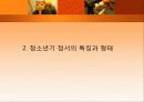 청소년기의 정서발달 11페이지
