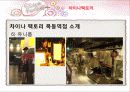 차이나팩토리 29페이지