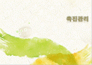 촉진관리 1페이지