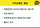 카카오톡 (KAKAO TALK), 카카오톡 특징, 가입자 추이, 성공요인, 향후 전망 3페이지