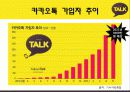 카카오톡 (KAKAO TALK), 카카오톡 특징, 가입자 추이, 성공요인, 향후 전망 6페이지