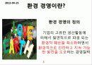 경영학 - 환경 경영 3페이지