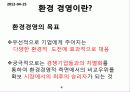 경영학 - 환경 경영 4페이지