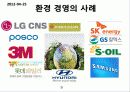 경영학 - 환경 경영 9페이지