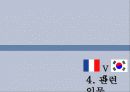 프랑스와 한국 11페이지