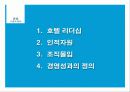 호텔의 리더십 7페이지