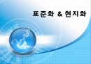 표준화 현지화 1페이지