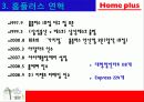 홈플러스의 마케팅 성공사례 - 국내유통시장의 현황 및 변화추이, 경여전략, 마케팅 전략, 분석방법 6페이지