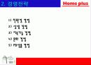 홈플러스의 마케팅 성공사례 - 국내유통시장의 현황 및 변화추이, 경여전략, 마케팅 전략, 분석방법 13페이지