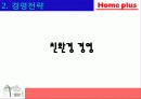 홈플러스의 마케팅 성공사례 - 국내유통시장의 현황 및 변화추이, 경여전략, 마케팅 전략, 분석방법 14페이지