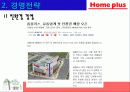 홈플러스의 마케팅 성공사례 - 국내유통시장의 현황 및 변화추이, 경여전략, 마케팅 전략, 분석방법 15페이지