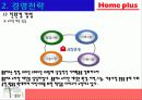 홈플러스의 마케팅 성공사례 - 국내유통시장의 현황 및 변화추이, 경여전략, 마케팅 전략, 분석방법 19페이지