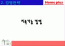홈플러스의 마케팅 성공사례 - 국내유통시장의 현황 및 변화추이, 경여전략, 마케팅 전략, 분석방법 20페이지