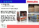 홈플러스의 마케팅 성공사례 - 국내유통시장의 현황 및 변화추이, 경여전략, 마케팅 전략, 분석방법 23페이지