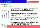 홈플러스의 마케팅 성공사례 - 국내유통시장의 현황 및 변화추이, 경여전략, 마케팅 전략, 분석방법 26페이지