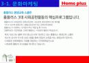 홈플러스의 마케팅 성공사례 - 국내유통시장의 현황 및 변화추이, 경여전략, 마케팅 전략, 분석방법 28페이지